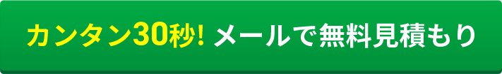 カンタン30秒! メールで無料見積もり