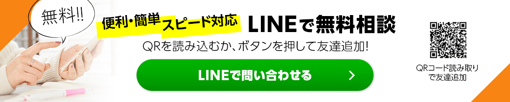 便利・簡単・スピード対応 LINEで無料相談