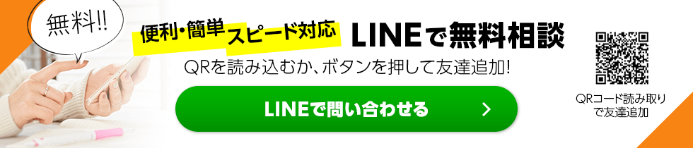 便利・簡単・スピード対応 LINEで無料相談