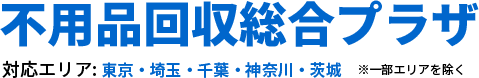 不用品回収総合プラザ
