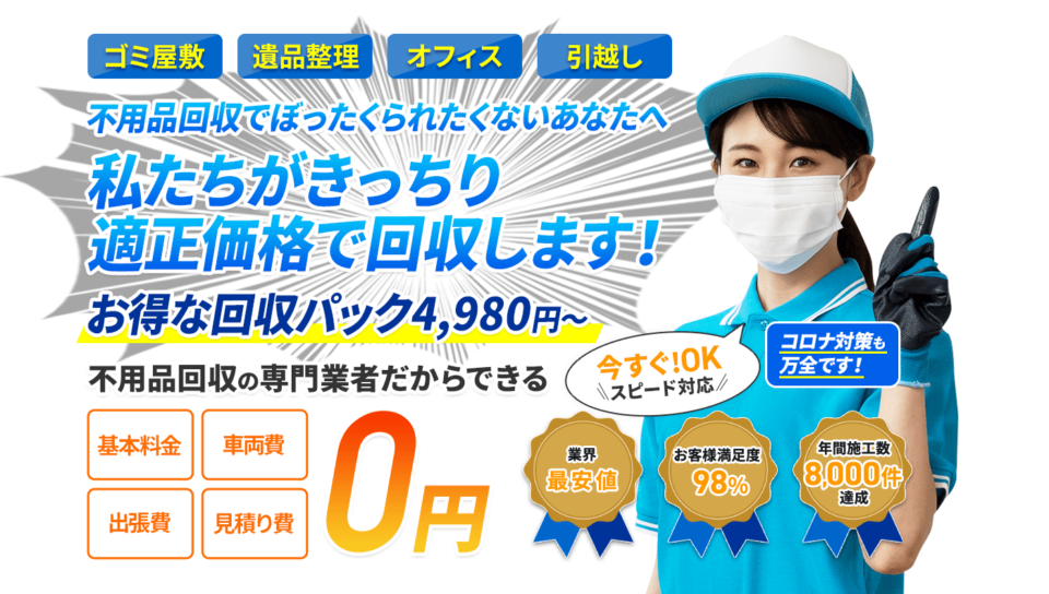 不用品回収総合プラザ